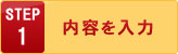 内容を入力